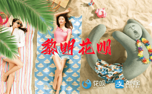 清者自清花呗